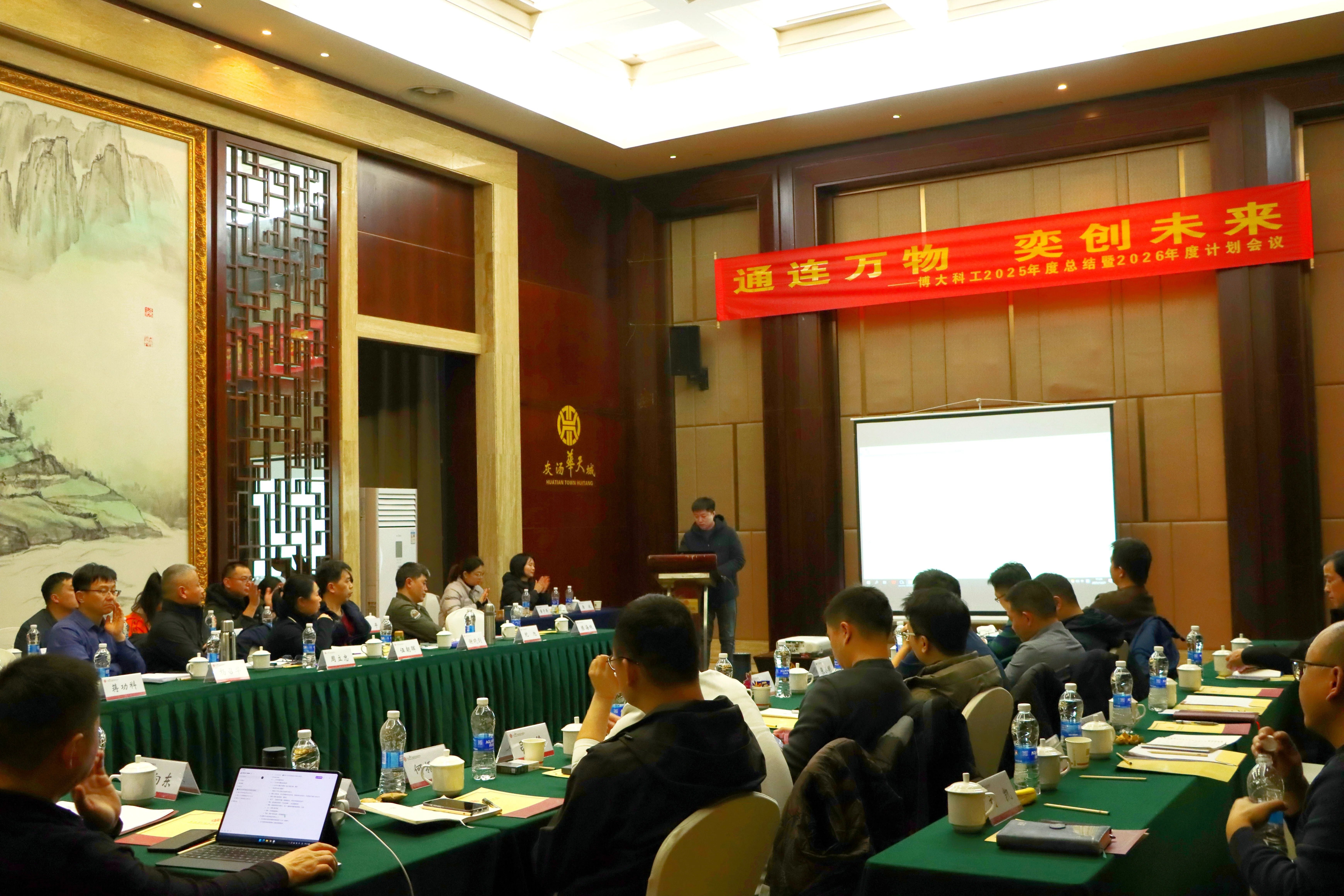 “通連萬物 奕創(chuàng)未來” ——博大科工2025年度總結(jié)暨2026年度計劃會議順利召開