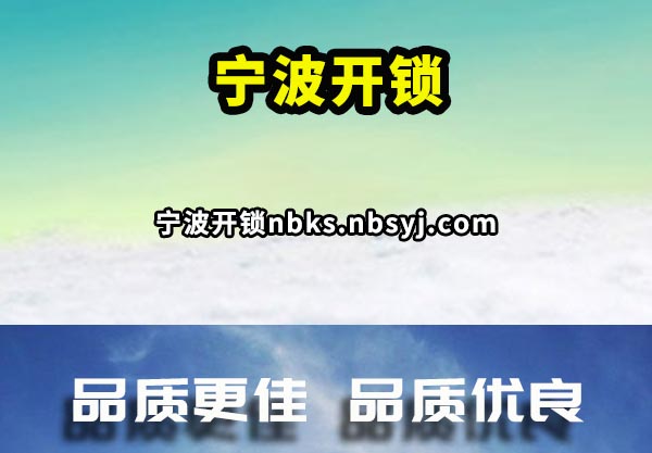 寧波修鎖相當(dāng)多的贊譽(yù)