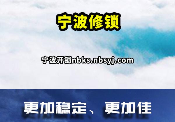 質(zhì)量更合適為你寧波換鎖芯